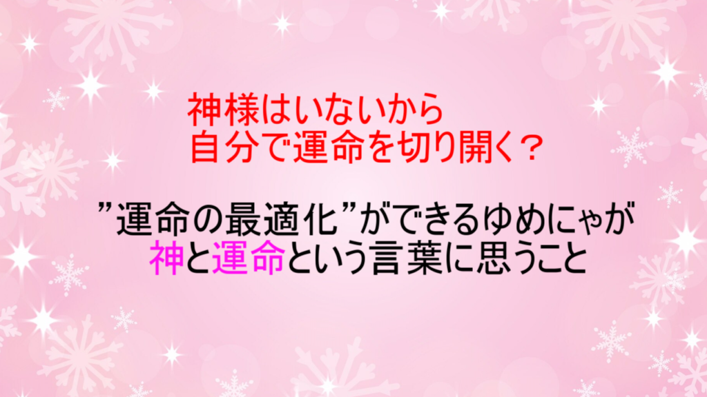 【運命はあるのか】運命の最適化をするわたしが考える運命の在り方