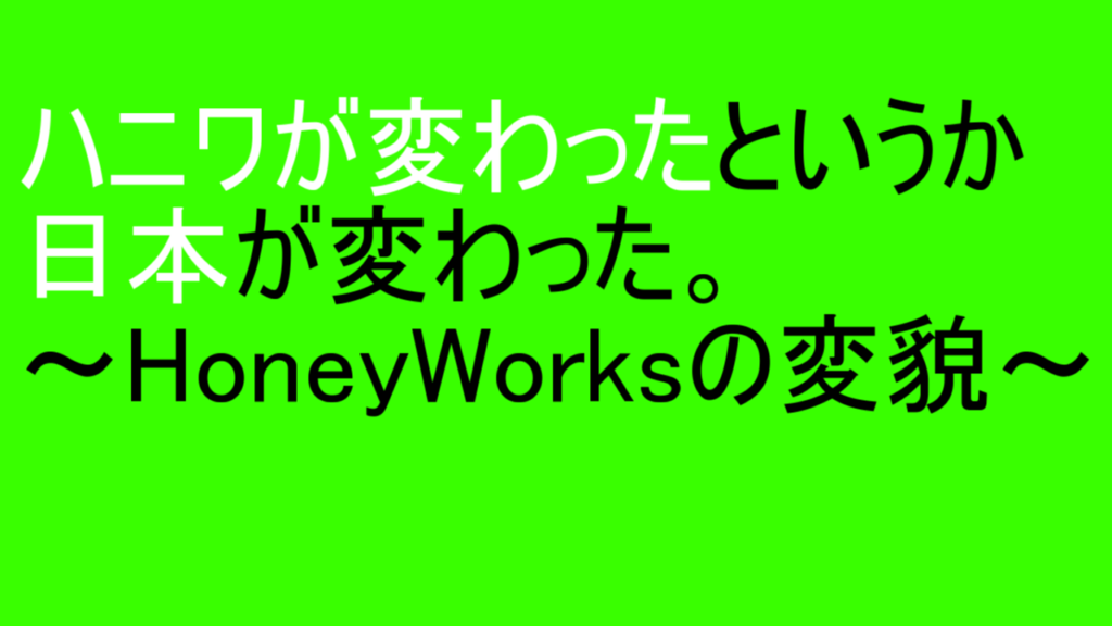 【ハニーワークスが変わった2022年】日本人のオタクはステータス